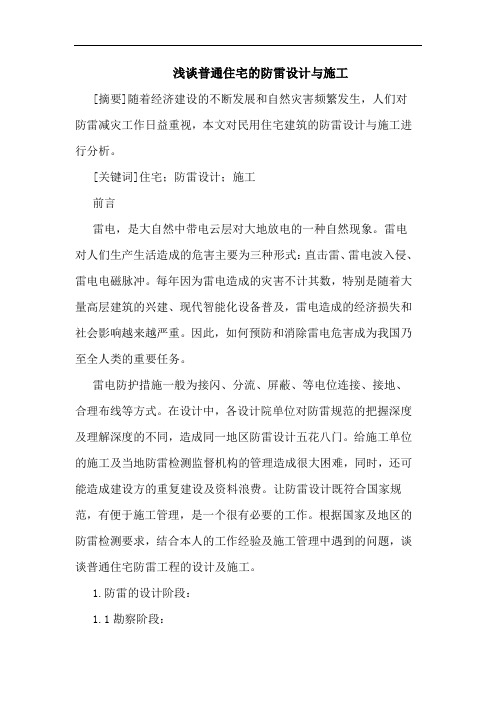 浅谈普通住宅的防雷设计与施工