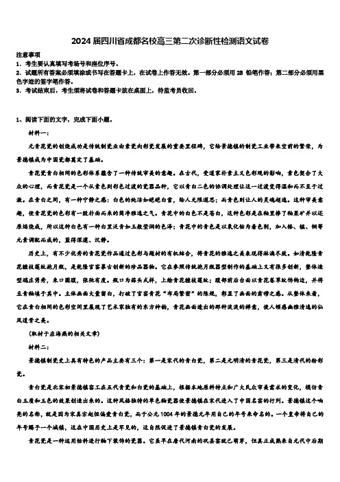 2024届四川省成都名校高三第二次诊断性检测语文试卷含解析