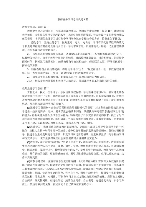 教师业务学习总结优秀6篇