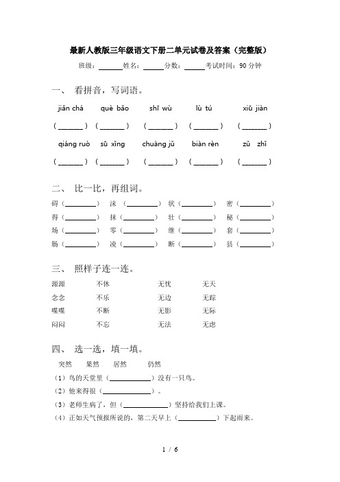 最新人教版三年级语文下册二单元试卷及答案(完整版)