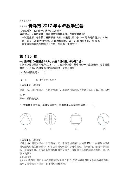 2017年山东省青岛市中考数学试题解析版