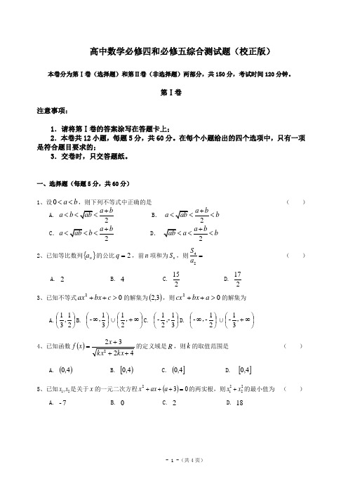 高一数学必修四+必修五期末综合测试试题最终修改版