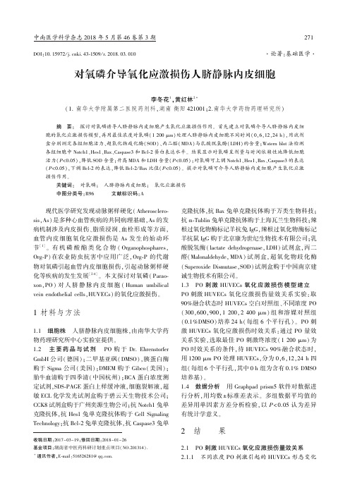 对氧磷介导氧化应激损伤人脐静脉内皮细胞