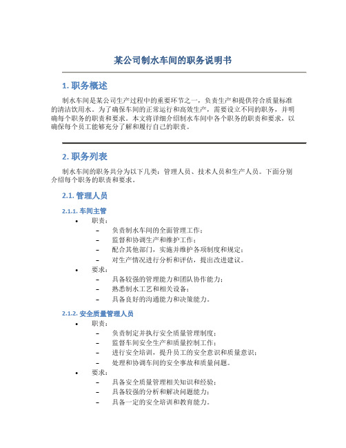 某公司制水车间的职务说明书