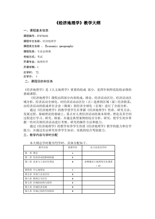 经济地理学教学大纲