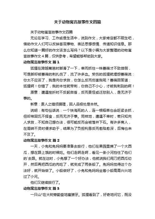 关于动物寓言故事作文四篇