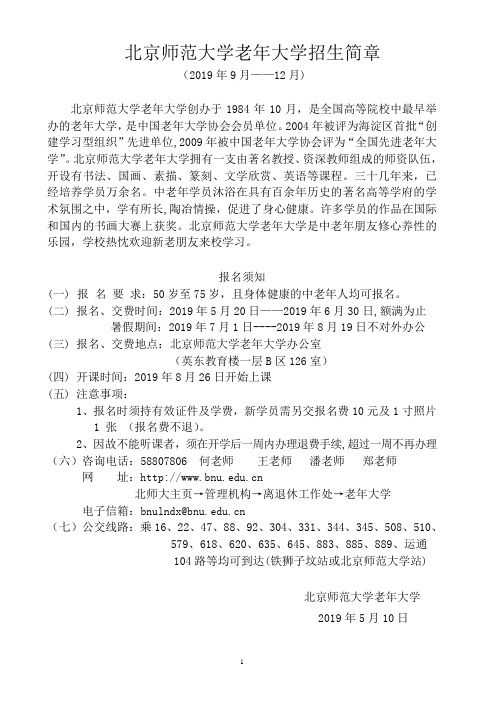 北京师范大学老年大学招生简章