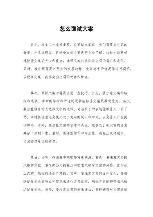 怎么面试文案