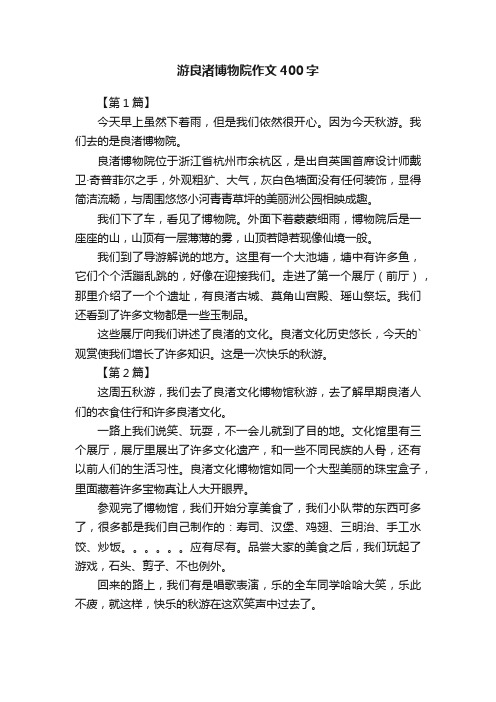 游良渚博物院作文400字