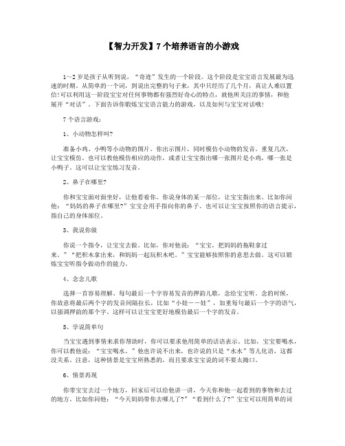 【智力开发】7个培养语言的小游戏