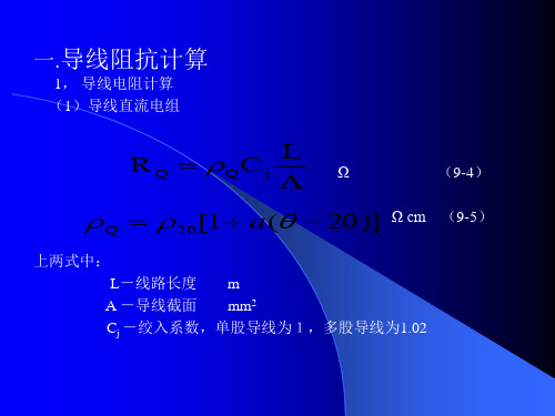 导线阻抗计算