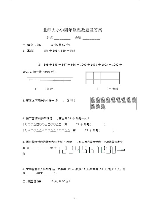 最新北师大小学四年级奥数题及答案.docx