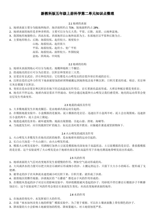 新教科版五年级上册科学第二单元《地球表面的变化》知识点梳理