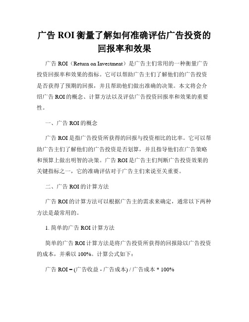 广告ROI衡量了解如何准确评估广告投资的回报率和效果