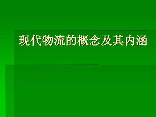 现代物流的概念及其内涵