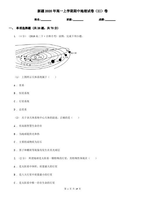 新疆2020年高一上学期期中地理试卷(II)卷(精编)