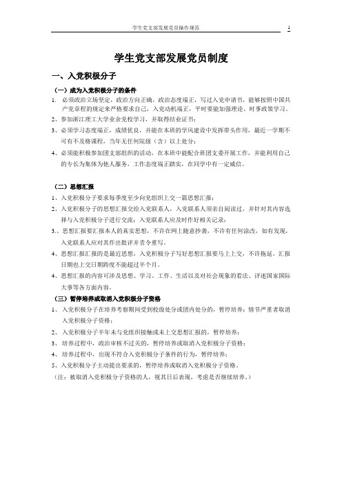 学生党支部发展党员制度