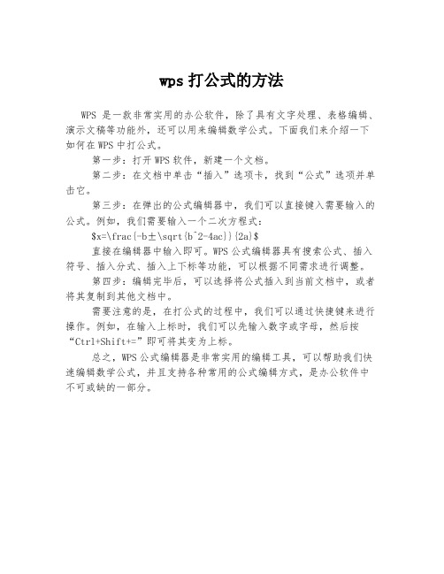 wps打公式的方法