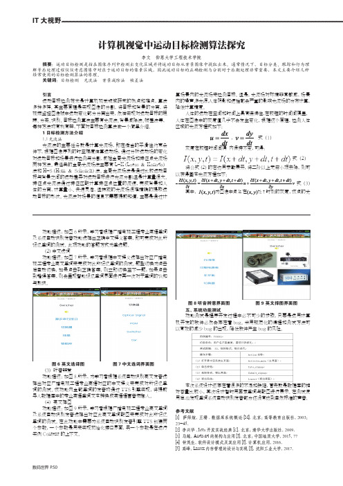 计算机视觉中运动目标检测算法探究