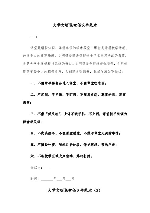 大学文明课堂倡议书范本(2篇)