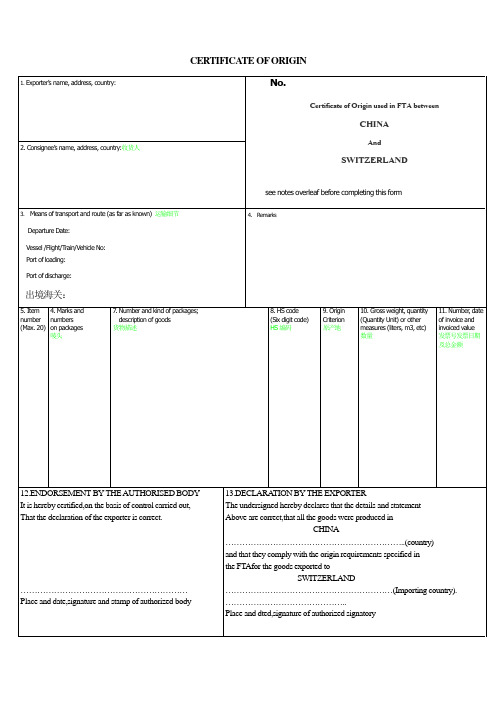 商检局贸促会中瑞自由贸易协定原产地证书