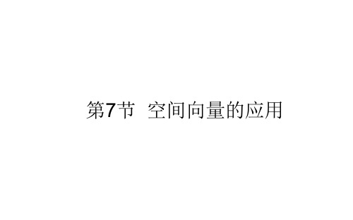 8.7空间向量的应用-2021届高三数学(新高考)一轮复习课件(共73张PPT)