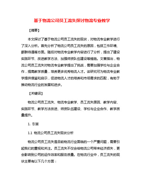 基于物流公司员工流失探讨物流专业教学