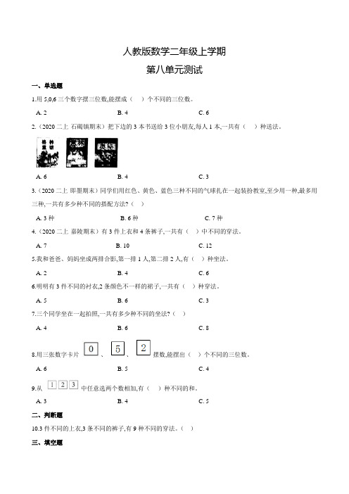 人教版数学二年级上册《第八单元综合测试卷》含答案