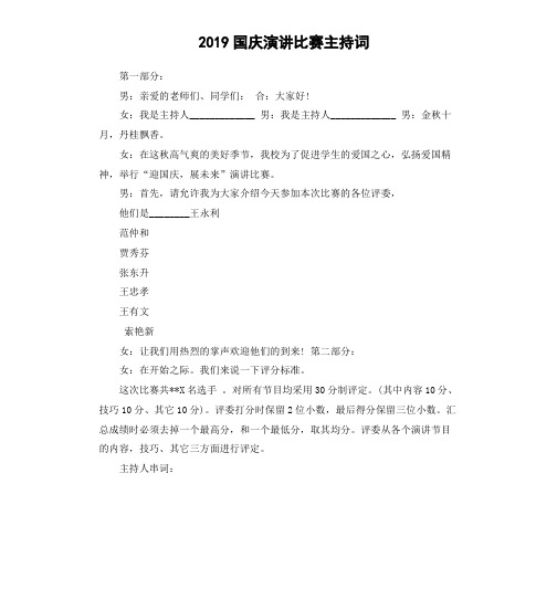 2019国庆演讲比赛主持词