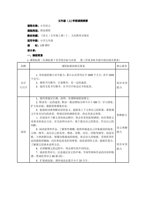 小学语文五年级上册课程纲要