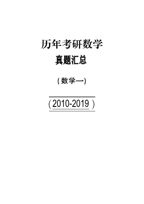 2010-2019考研数一真题(pdf)