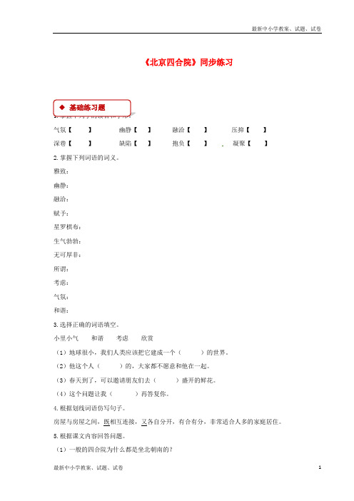 七年级语文下册第三单元13北京四合院练习苏教版