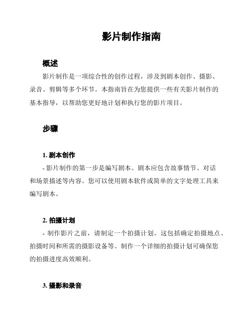 影片制作指南