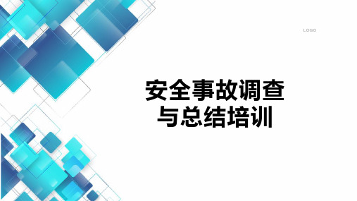 安全事故调查与总结培训