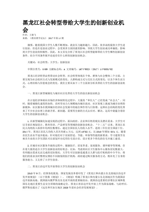 黑龙江社会转型带给大学生的创新创业机会