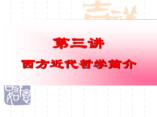 现代西方哲学之三：近代哲学简介笛卡尔、康德、黑格尔