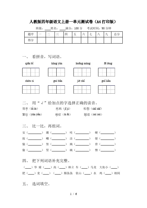 人教版四年级语文上册一单元测试卷(A4打印版)