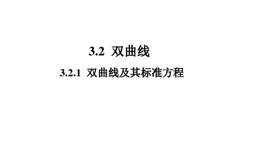 双曲线及其标准方程 课件-2021-2022学年高二上学期数学人教A版(2019)选择性必修第一册