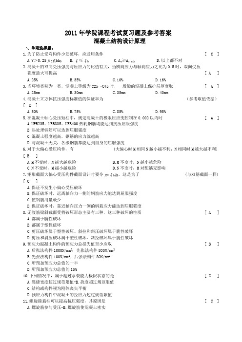 混凝土结构设计原理选择判断总结及答案