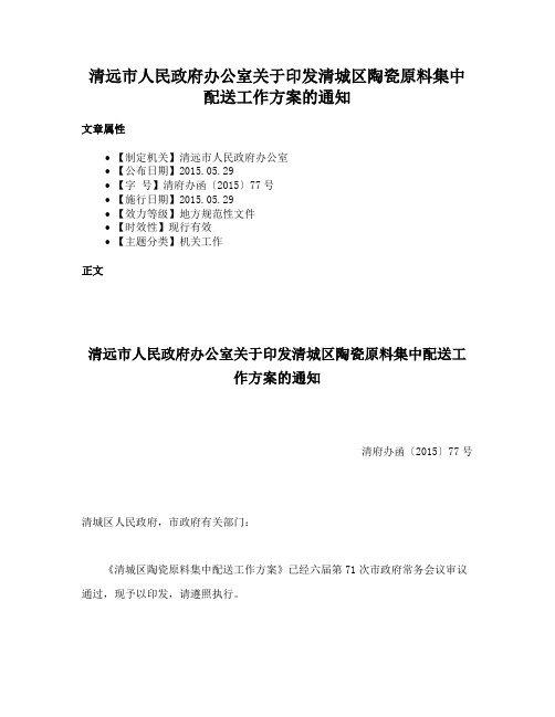 清远市人民政府办公室关于印发清城区陶瓷原料集中配送工作方案的通知