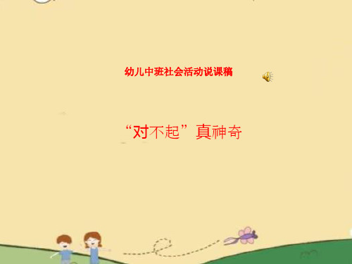 幼儿中班社会活动说课稿