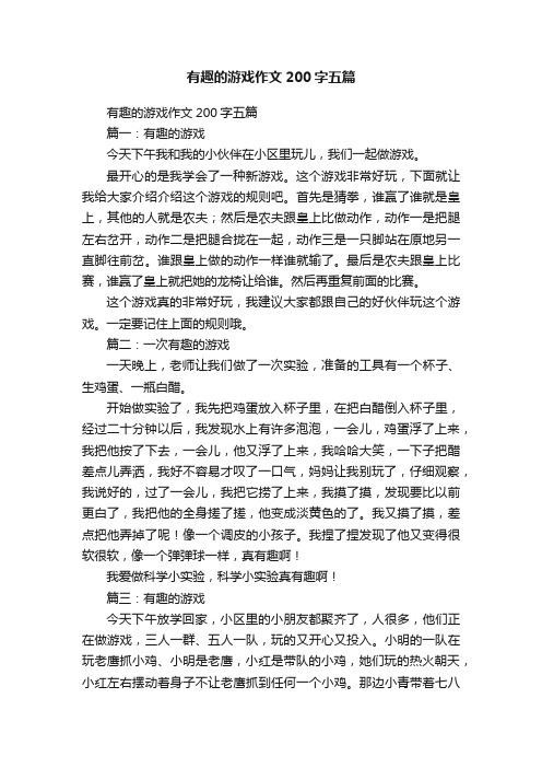 有趣的游戏作文200字五篇