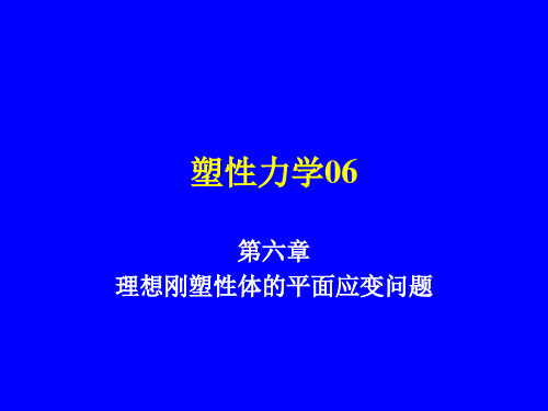 第六章 塑性力学平面问题