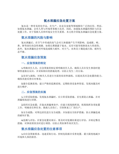 氨水泄漏应急处置方案