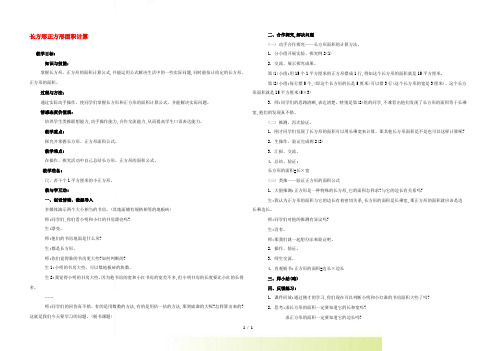 四年级数学上册 长方形正方形面积计算教案 人教版