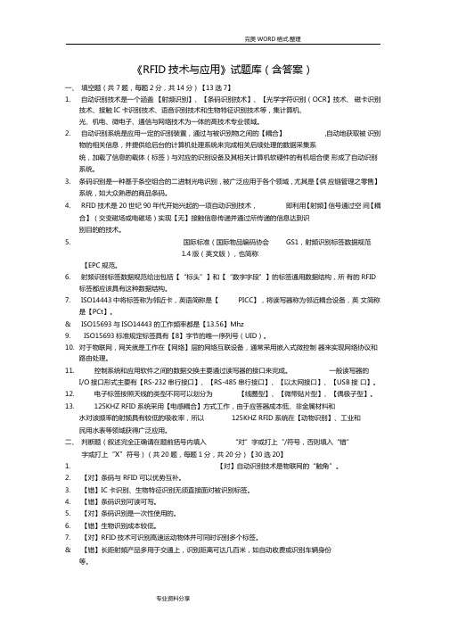 RFID技术和应用试题库含答案解析