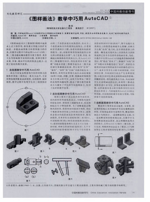 《图样画法》教学中巧用AutoCAD