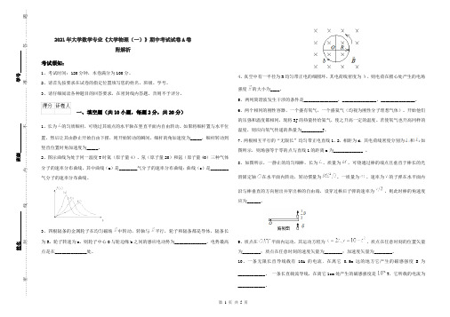 2021年大学数学专业《大学物理(一)》期中考试试卷A卷 附解析