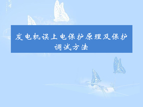 发电机误上电保护原理及保护调试方法、发电机误上电的危害