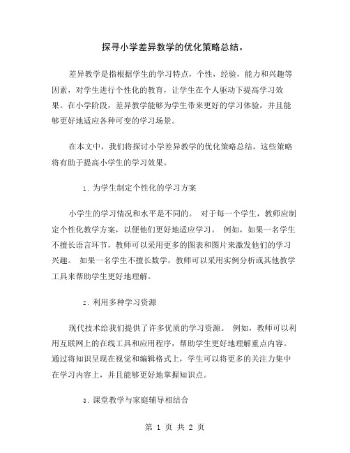 探寻小学差异教学的优化策略总结